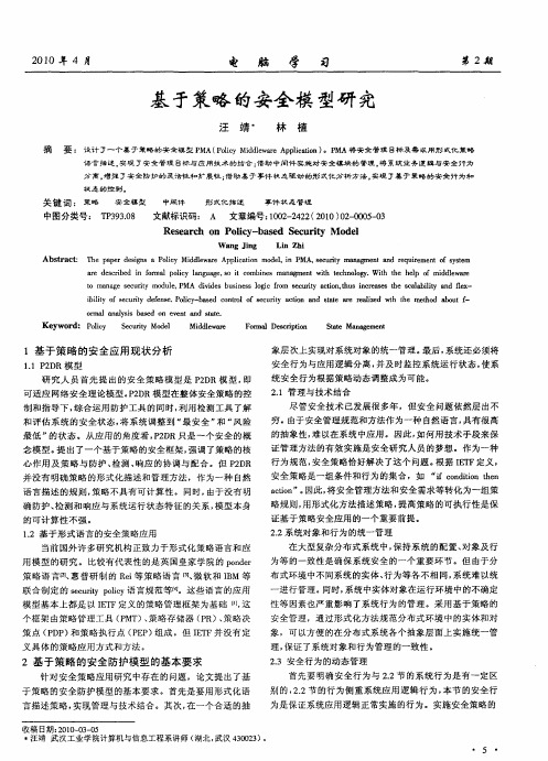 基于策略的安全模型研究