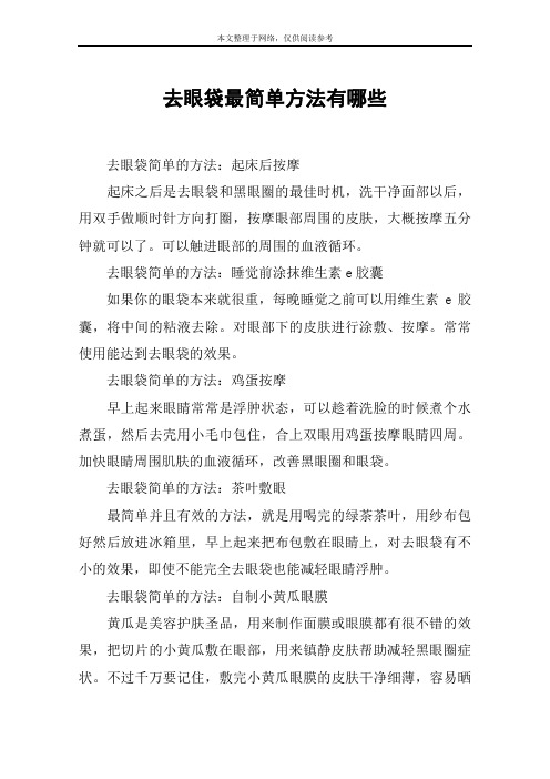 去眼袋最简单方法有哪些