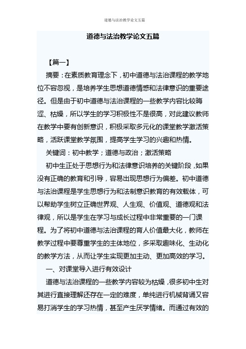 道德与法治教学论文五篇