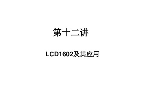 第12讲 1602液晶显示及其应用