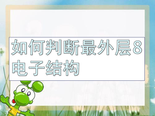 8电子结构判断