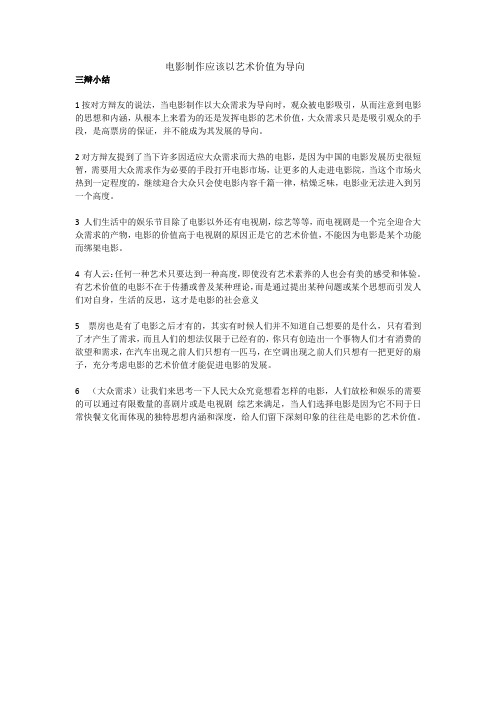 电影制作应该以艺术价值为导向(三辩稿)