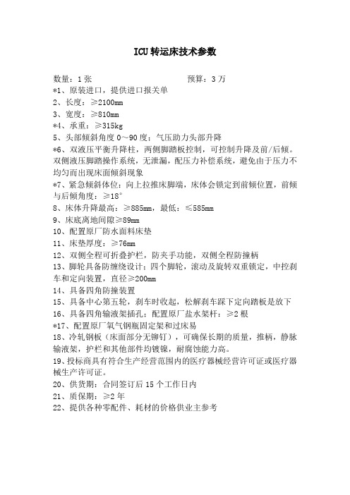 ICU转运床技术参数