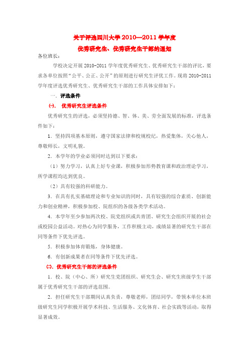 四川大学2010—2011年度优秀研究生及干部的评选通知