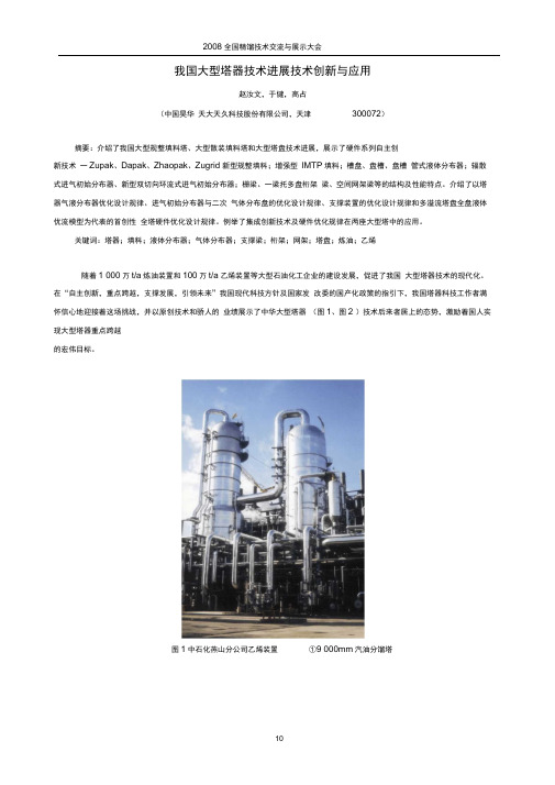 3-赵汝文-我国大型塔器技术进展技术创新与应用