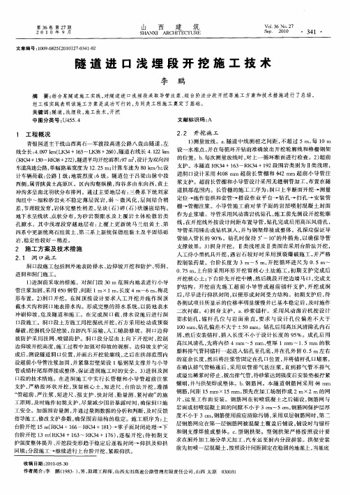 隧道进口浅埋段开挖施工技术