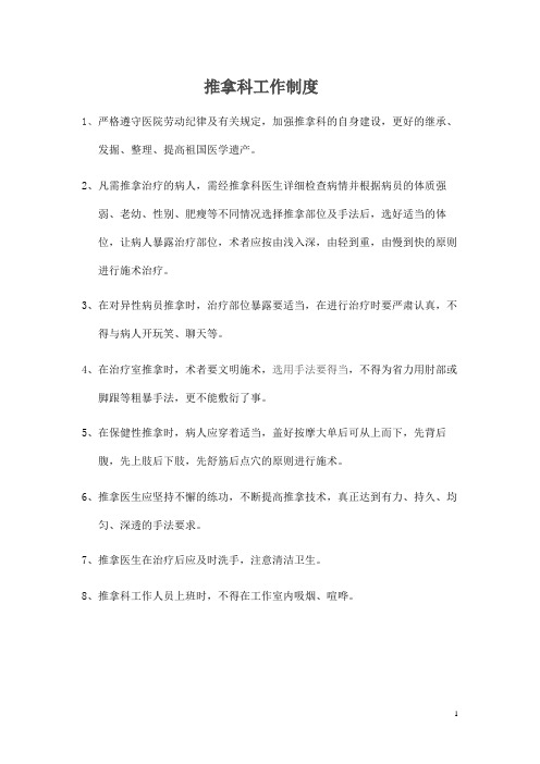 推拿科工作制度(标准版)