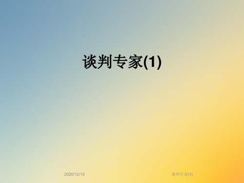谈判专家(1)