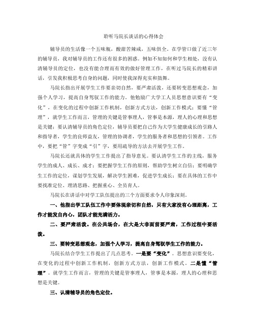 聆听马院长谈话的心得体会