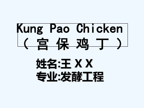 宫保鸡丁英文由来、做法介绍 PPT
