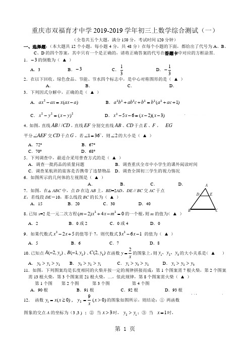 重庆市育才中学2017-2018学年初三上周考数学综合测试一(无答案)-word文档资料