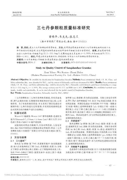 三七丹参颗粒质量标准研究_曾祎华