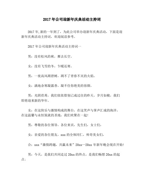 2017年公司迎新年庆典活动主持词