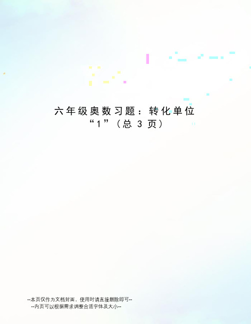 六年级奥数习题：转化单位“1”