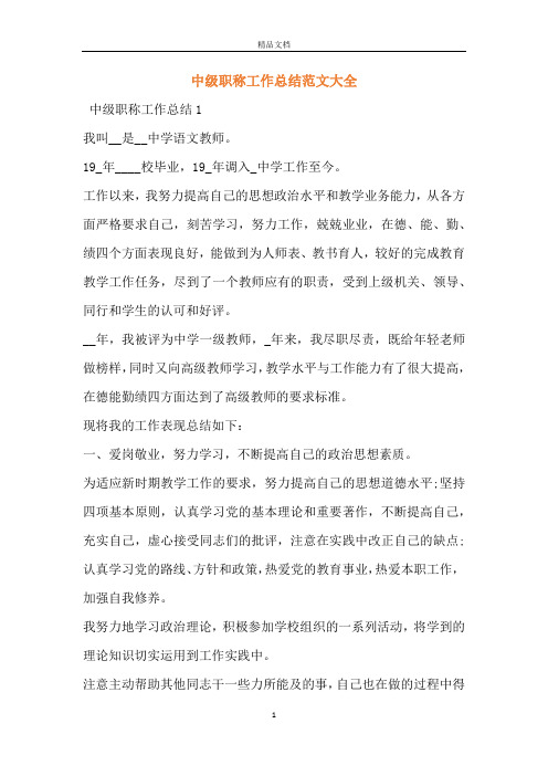 中级职称工作总结范文大全