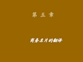 商务英语翻译  第5章 商务名片的翻译