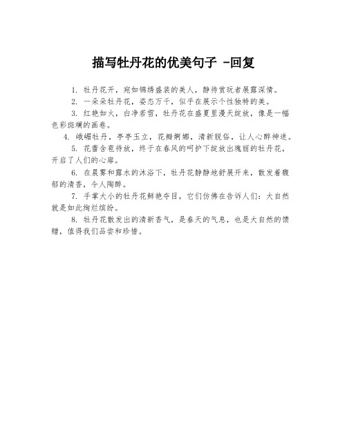 描写牡丹花的优美句子 -回复