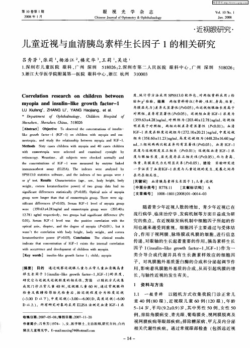 儿童近视与血清胰岛素样生长因子1的相关研究