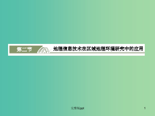 高考地理总复习 12.2地理信息技术在区域地理环境研究中的应用课件