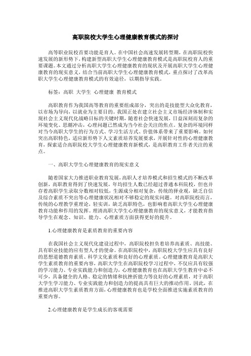 高职院校大学生心理健康教育模式的探讨