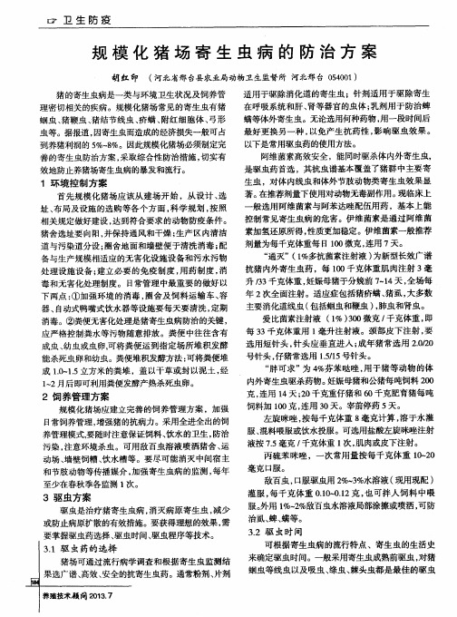 规模化猪场寄生虫病的防治方案