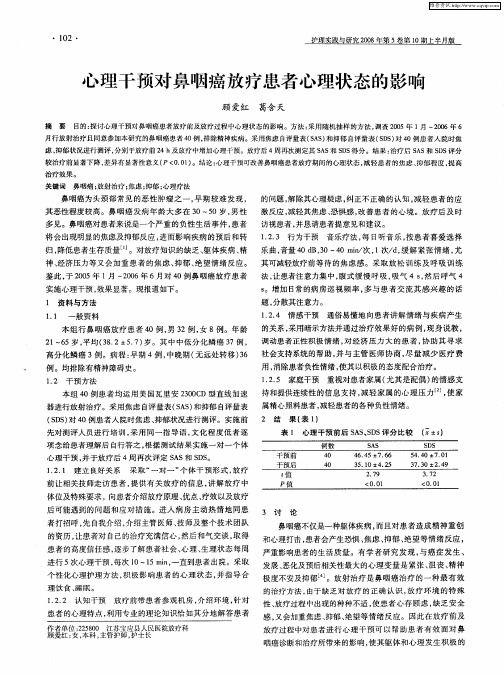 心理干预对鼻咽癌放疗患者心理状态的影响