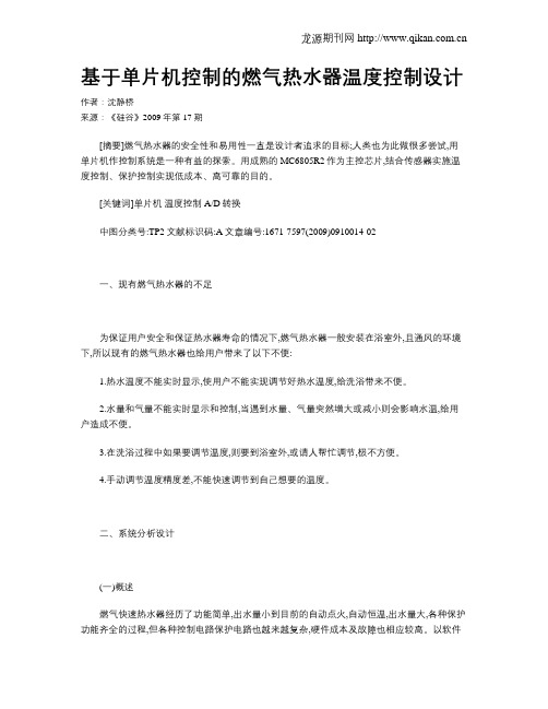 基于单片机控制的燃气热水器温度控制设计