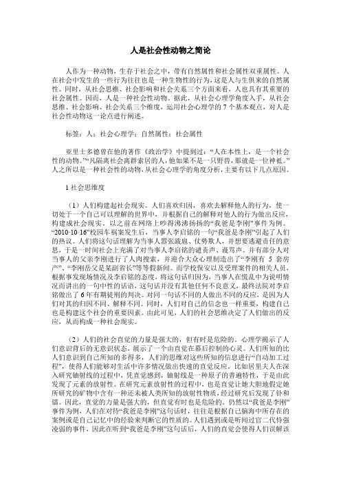人是社会性动物之简论