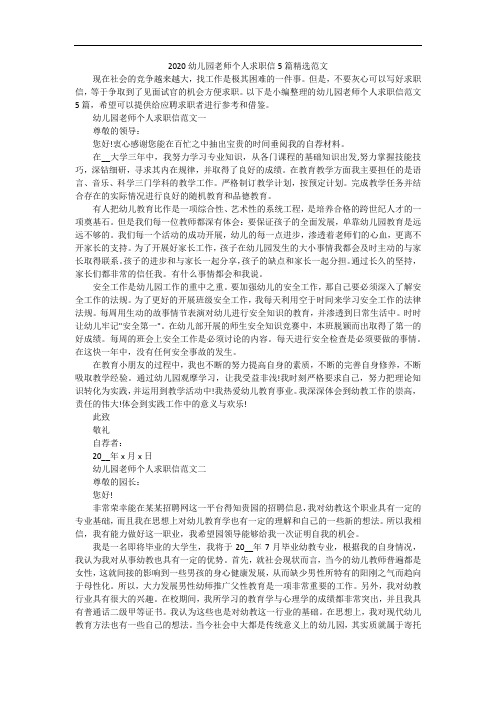 2020幼儿园老师个人求职信5篇精选范文