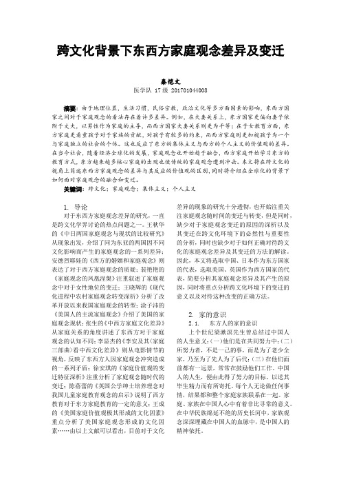 跨文化背景下东西方家庭观念差异及变迁