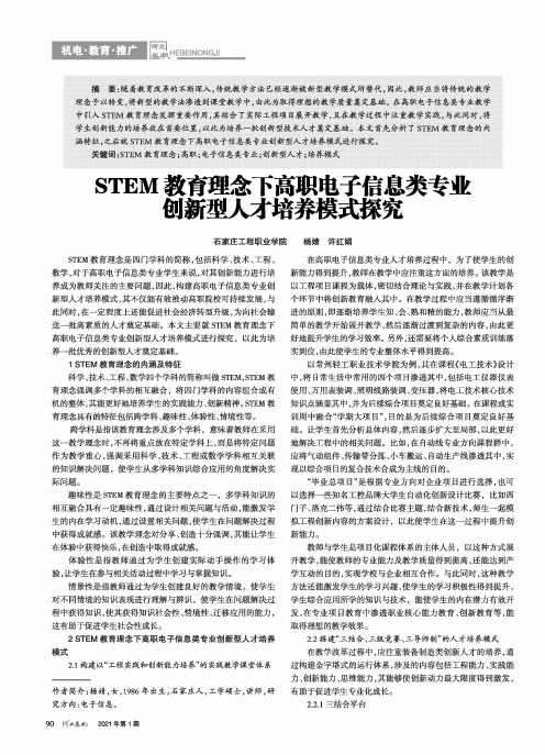 STEM教育理念下高职电子信息类专业创新型人才培养模式探究