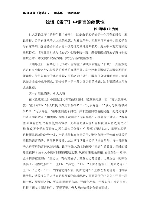 浅谈孟子的语言幽默性