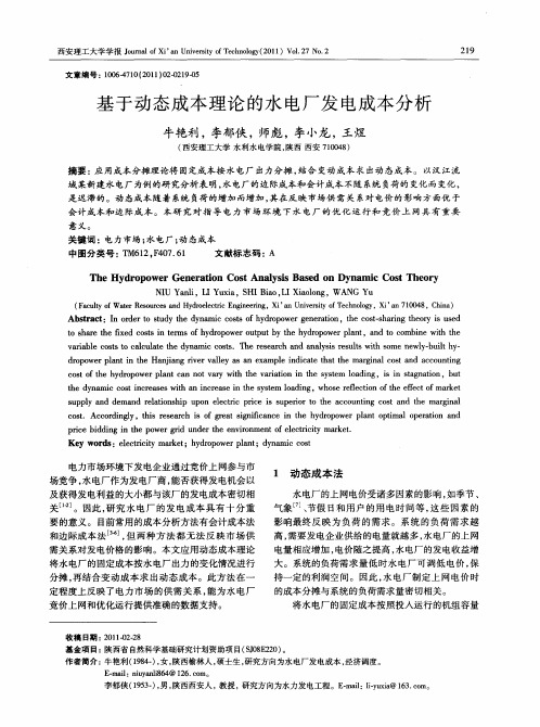 基于动态成本理论的水电厂发电成本分析