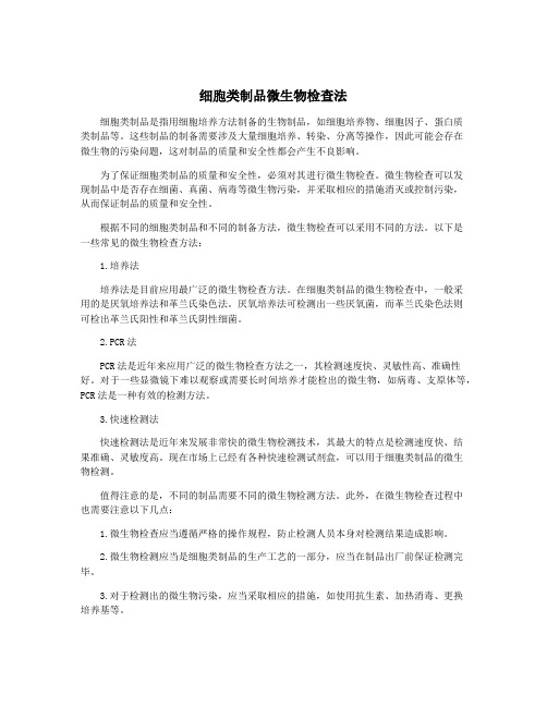 细胞类制品微生物检查法