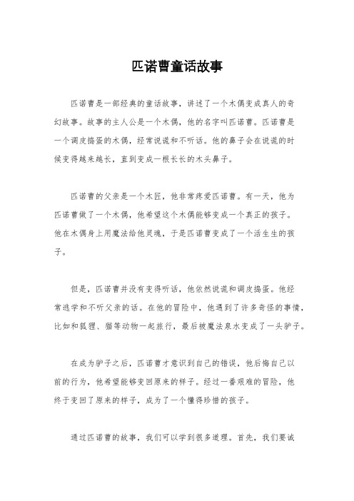 匹诺曹童话故事