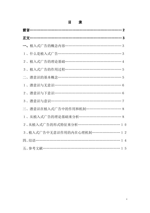 (广告传媒)2020年潜意识在植入式广告中的作用