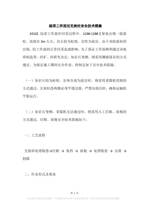 综采工作面过无炭柱安全技术措施