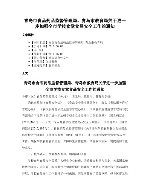 青岛市食品药品监督管理局、青岛市教育局关于进一步加强全市学校食堂食品安全工作的通知