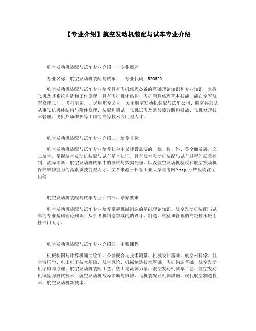 【专业介绍】航空发动机装配与试车专业介绍