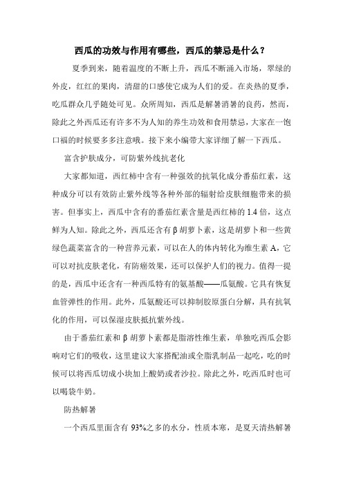 西瓜的功效与作用有哪些,西瓜的禁忌是什么？.doc