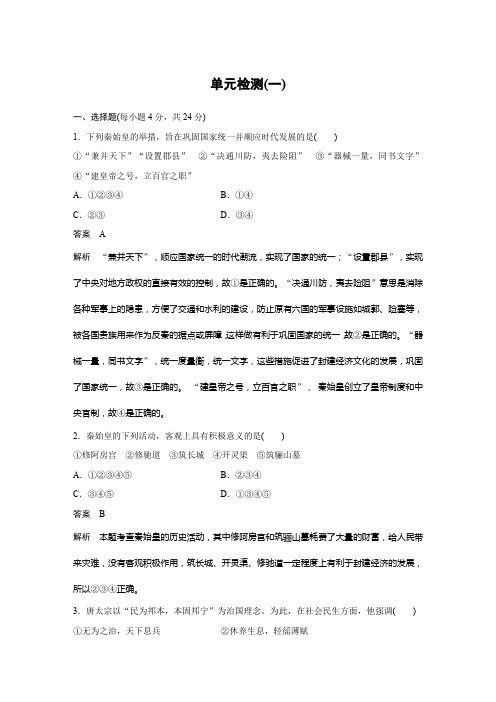 2019-2020学年新一线同步人教版历史选修4_第1单元 古代中国的政治家 _共单元检测(一)