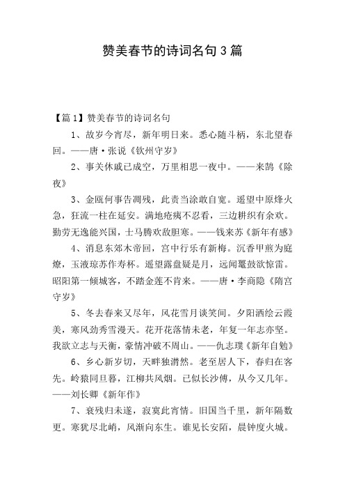 赞美春节的诗词名句3篇