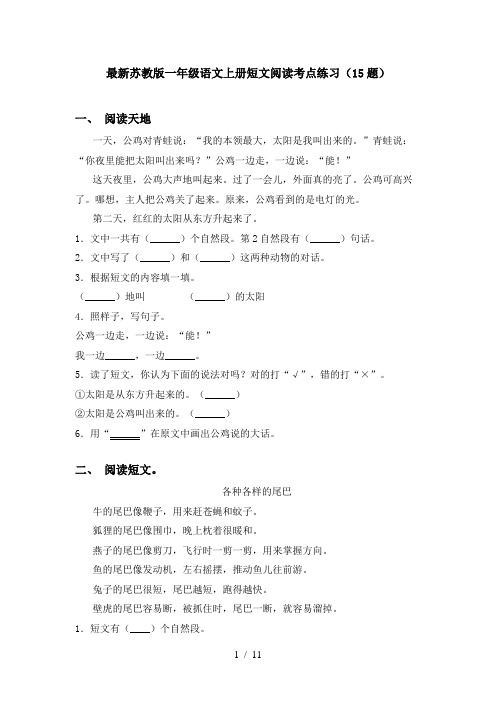 最新苏教版一年级语文上册短文阅读考点练习(15题)