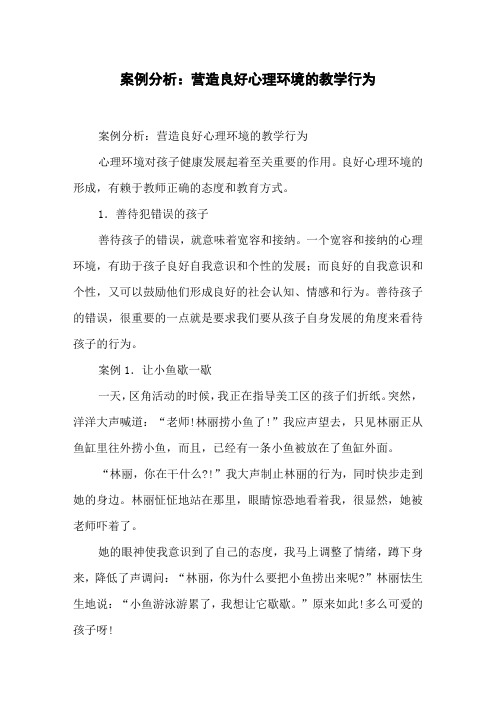 案例分析：营造良好心理环境的教学行为