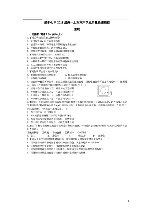 四川省成都市第七中学2015_2016学年高一生物上学期期末模拟练习试题(扫描版)