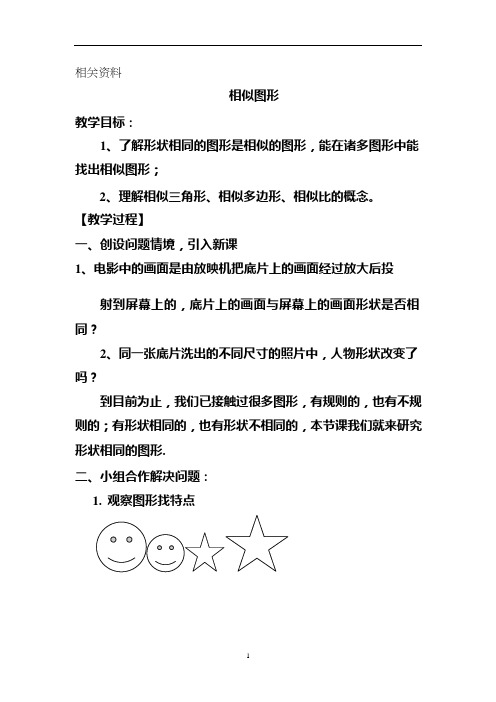 沪科版九年级数学上册 相似图形教案