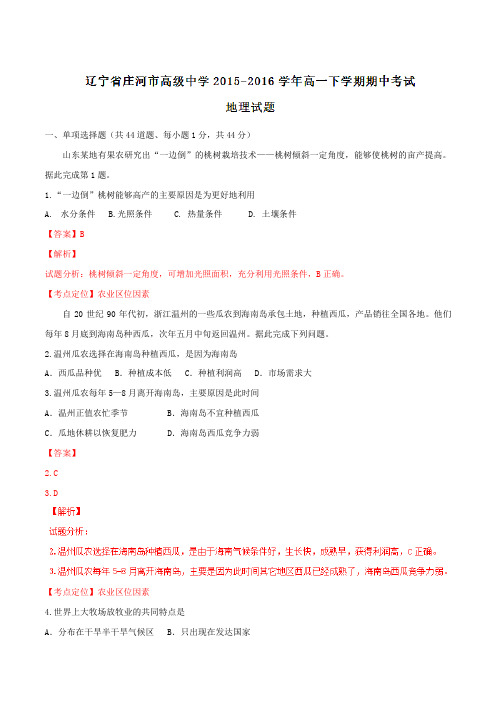 精品：【全国百强校】辽宁省庄河市高级中学2015-2016学年高一下学期期中考试地理试题(解析版)