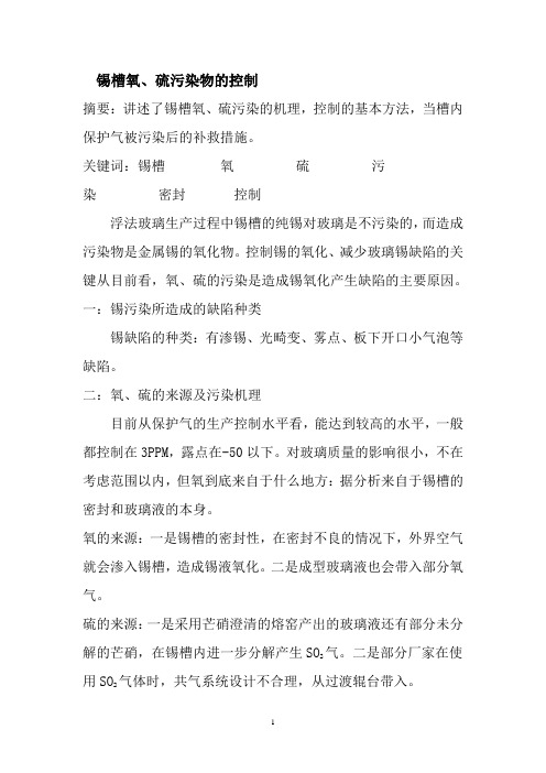 锡槽氧、硫污染物的控制