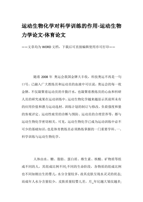 运动生物化学对科学训练的作用-运动生物力学论文-体育论文