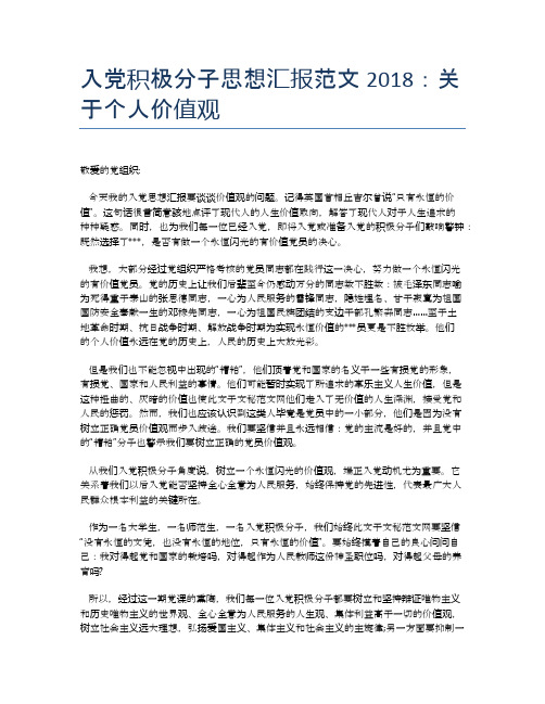入党积极分子思想汇报范文2018：关于个人价值观